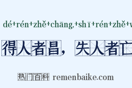 得人者昌，失人者亡是什么意思的图片